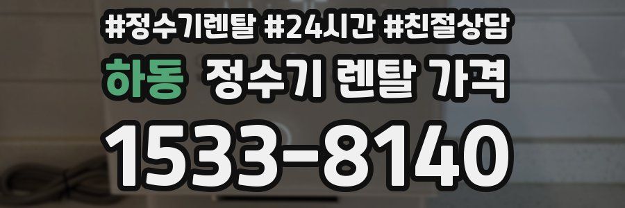 하동 정수기 렌탈 가격