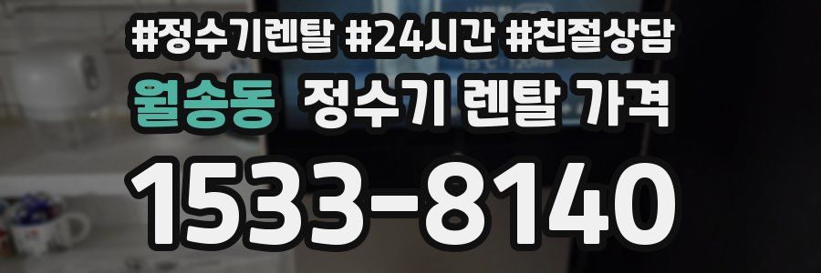 월송동 정수기 렌탈 가격