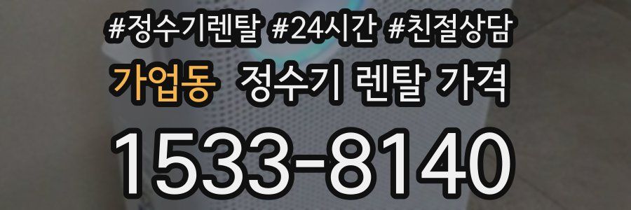 가업동 정수기 렌탈 가격