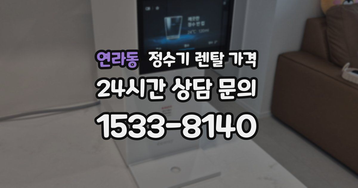 연라동 정수기 렌탈 가격