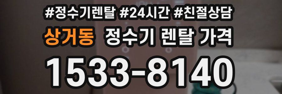 상거동 정수기 렌탈 가격