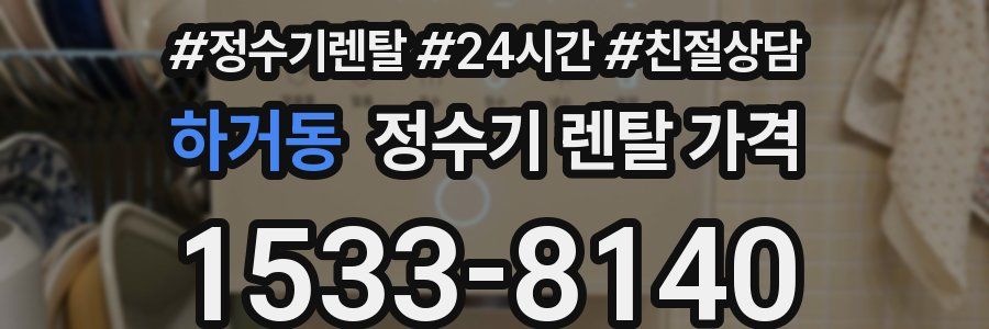 하거동 정수기 렌탈 가격