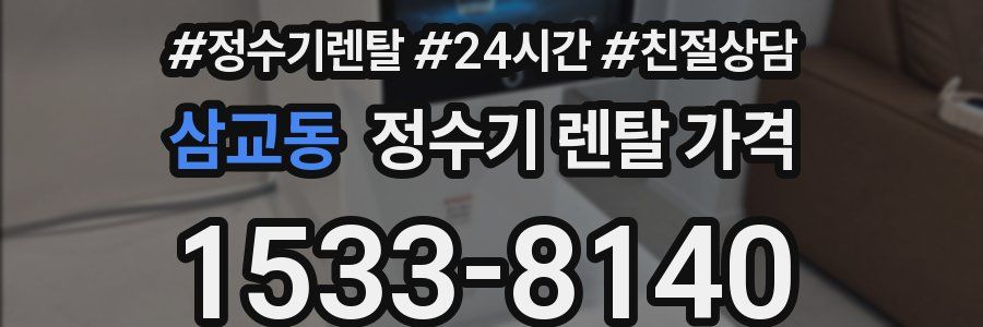 삼교동 정수기 렌탈 가격