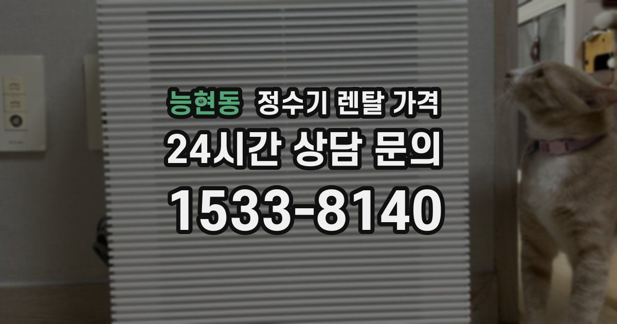 능현동 정수기 렌탈 가격
