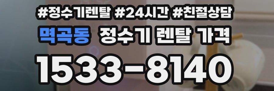 멱곡동 정수기 렌탈 가격