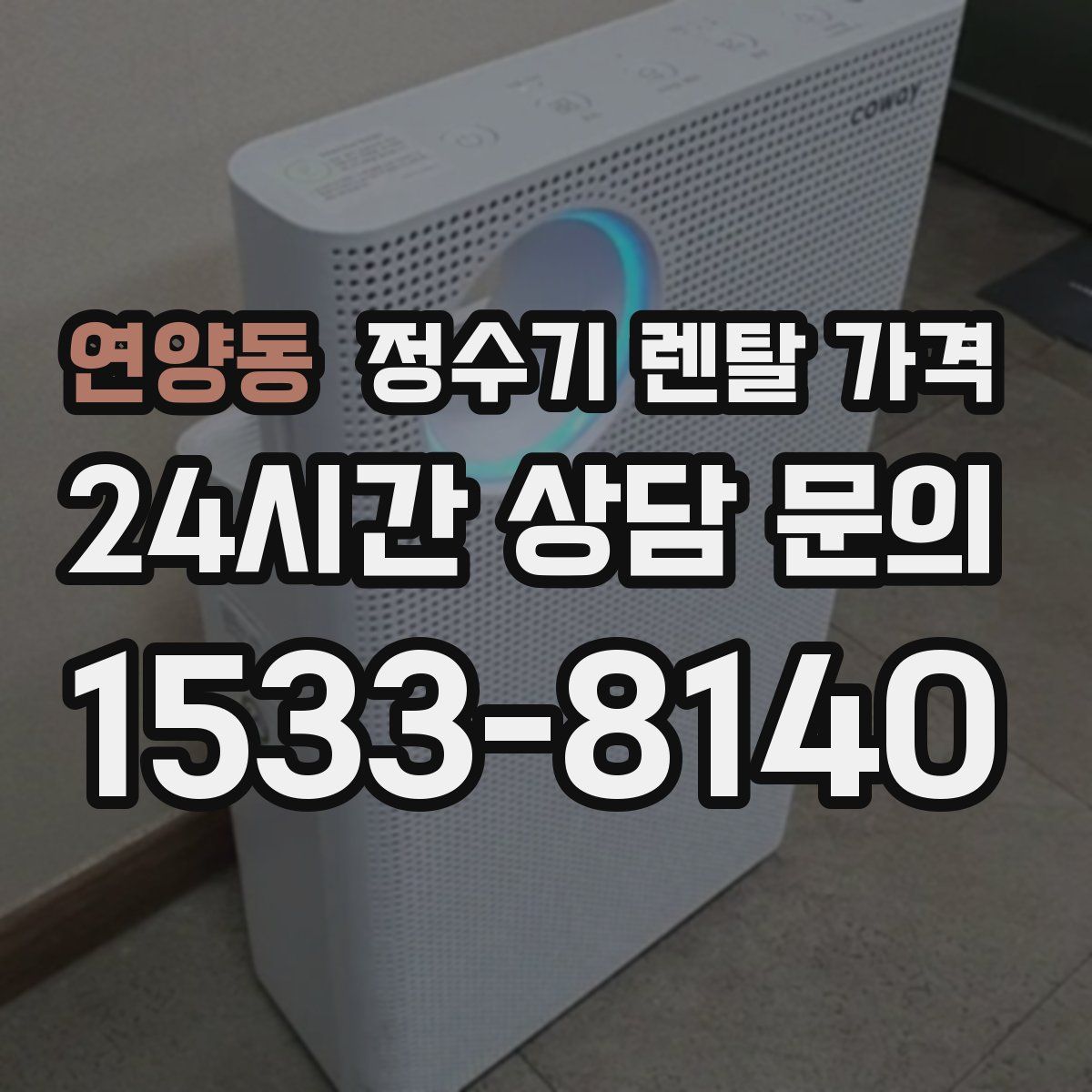 연양동 정수기 렌탈 가격