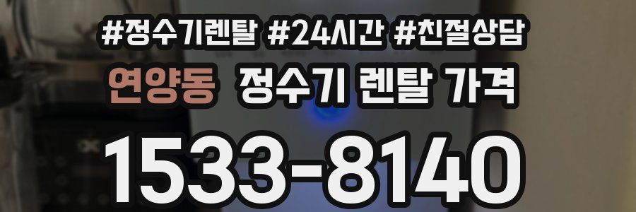 연양동 정수기 렌탈 가격