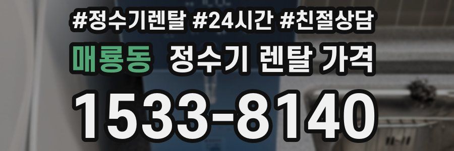 매룡동 정수기 렌탈 가격