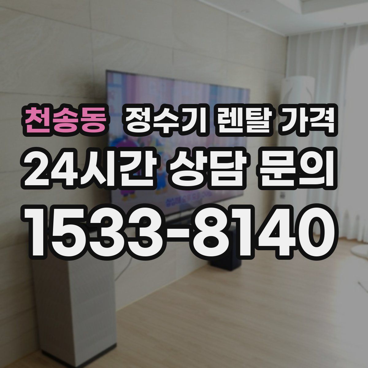 천송동 정수기 렌탈 가격