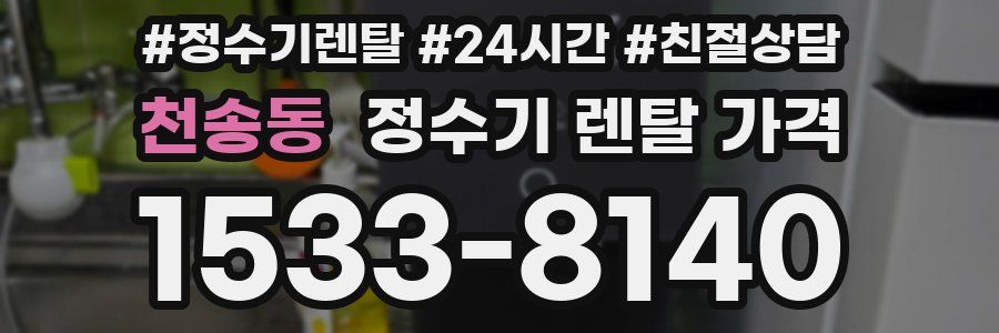 천송동 정수기 렌탈 가격
