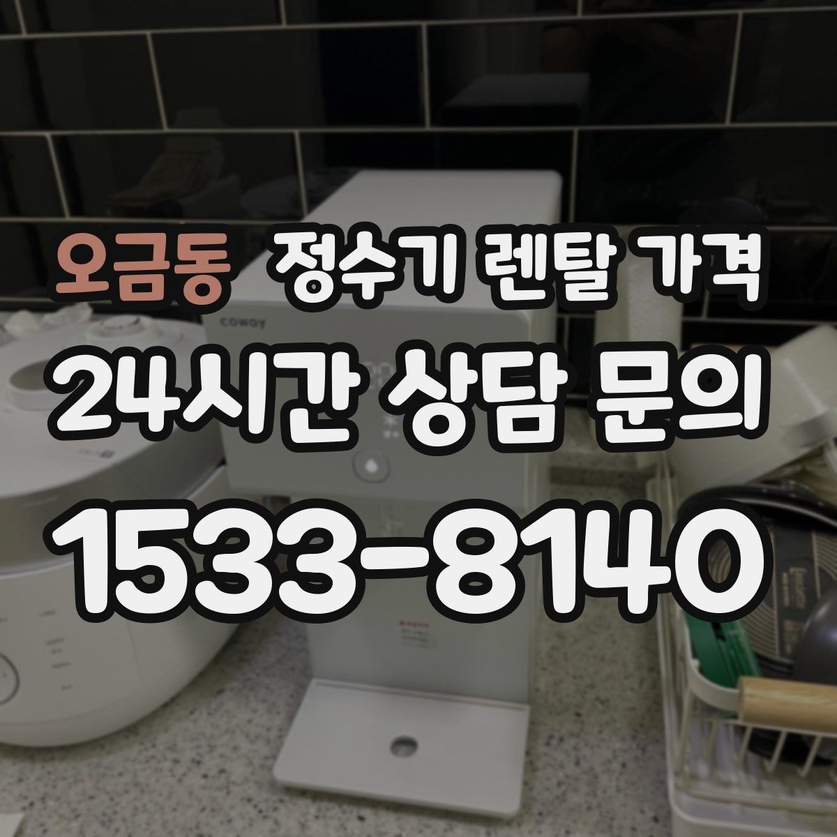 오금동 정수기 렌탈 가격 다양한 조건 속 선택 방법