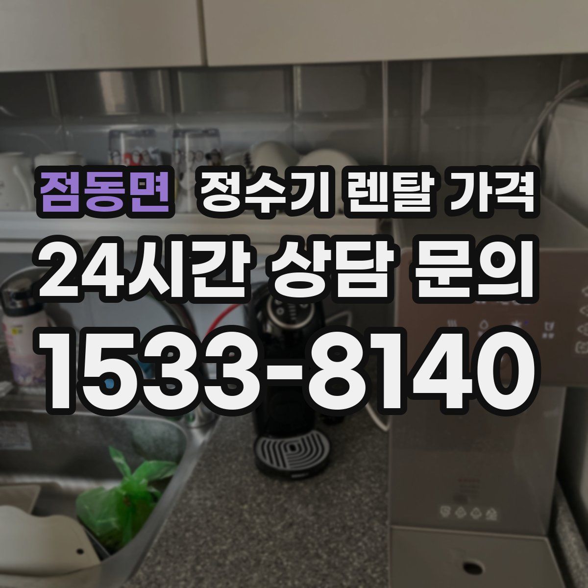점동면 정수기 렌탈 가격