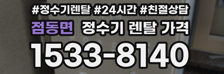 점동면 정수기 렌탈 가격