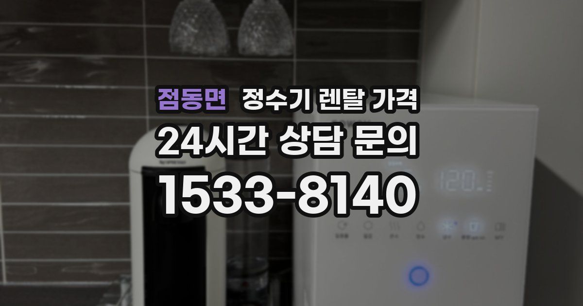 점동면 정수기 렌탈 가격