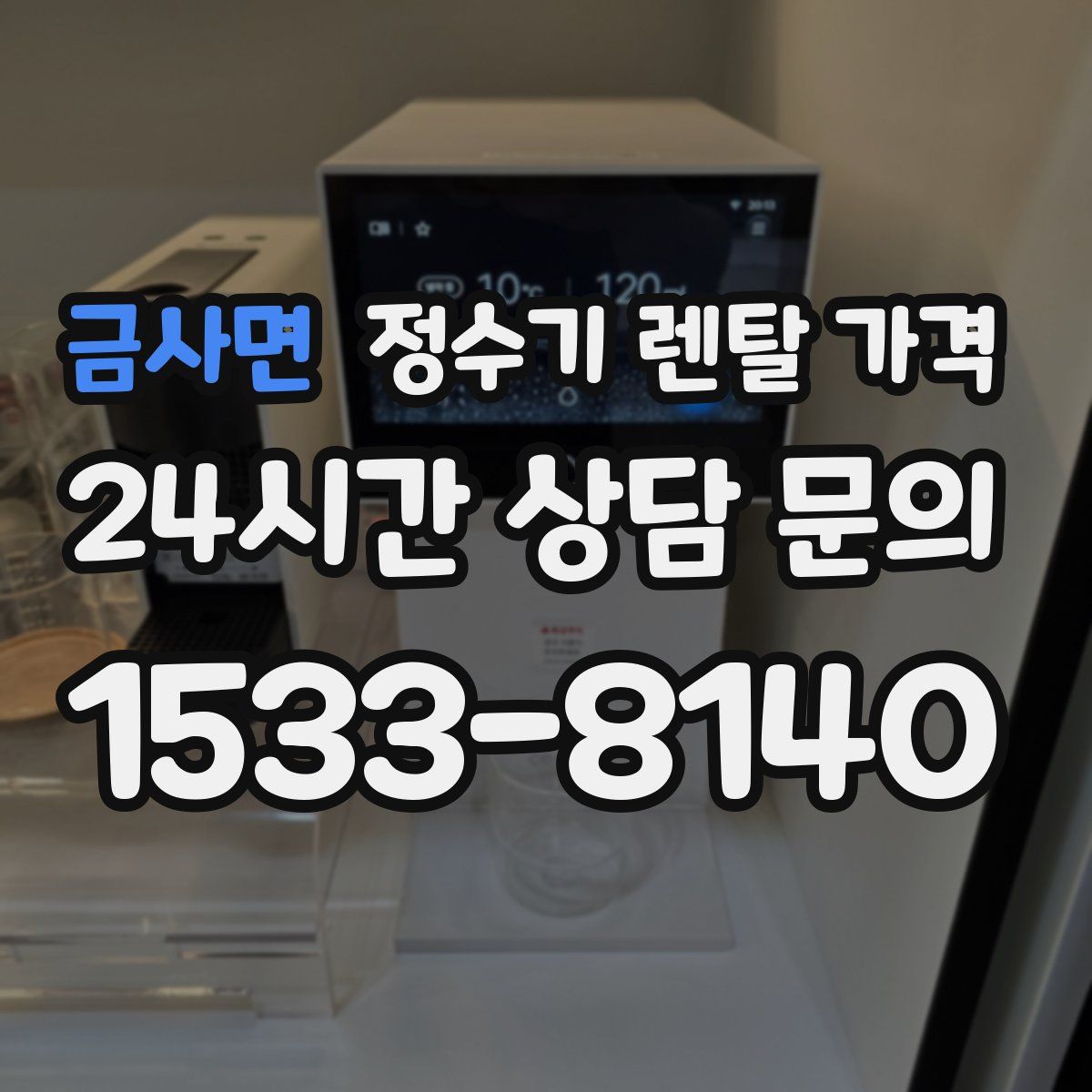 금사면 정수기 렌탈 가격