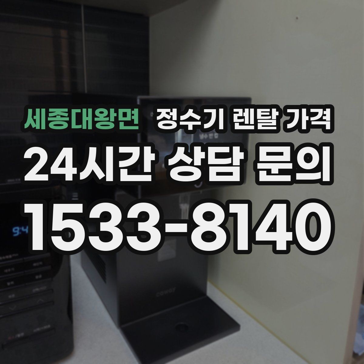 세종대왕면 정수기 렌탈 가격 실제 경험 기준으로 정리