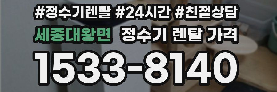 세종대왕면 정수기 렌탈 가격