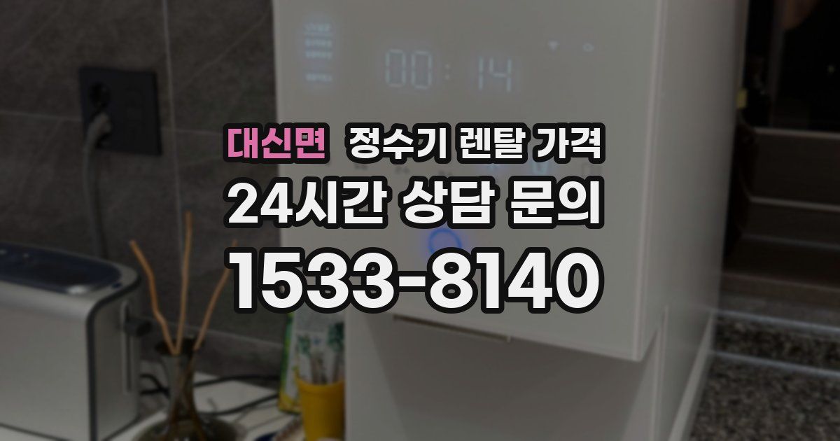 대신면 정수기 렌탈 가격