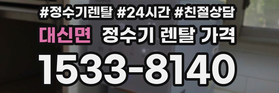 대신면 정수기 렌탈 가격
