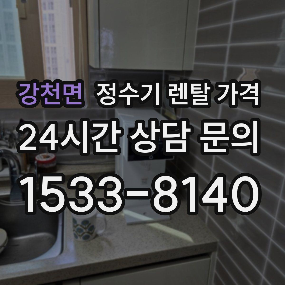 강천면 정수기 렌탈 가격 실제 생활에서 체감하는 차이는 무엇일까