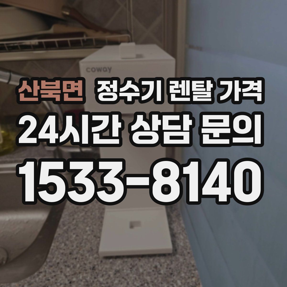 산북면 정수기 렌탈 가격