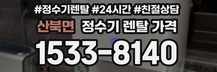 산북면 정수기 렌탈 가격