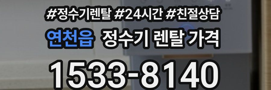 연천읍 정수기 렌탈 가격