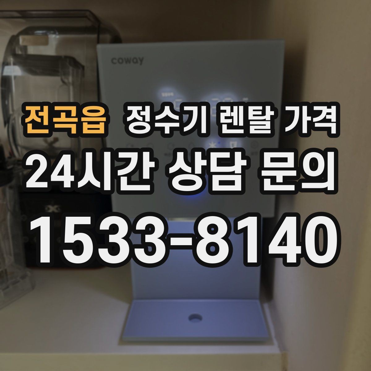 전곡읍 정수기 렌탈 가격 프로모션 시기에 따라 달라지는 조건