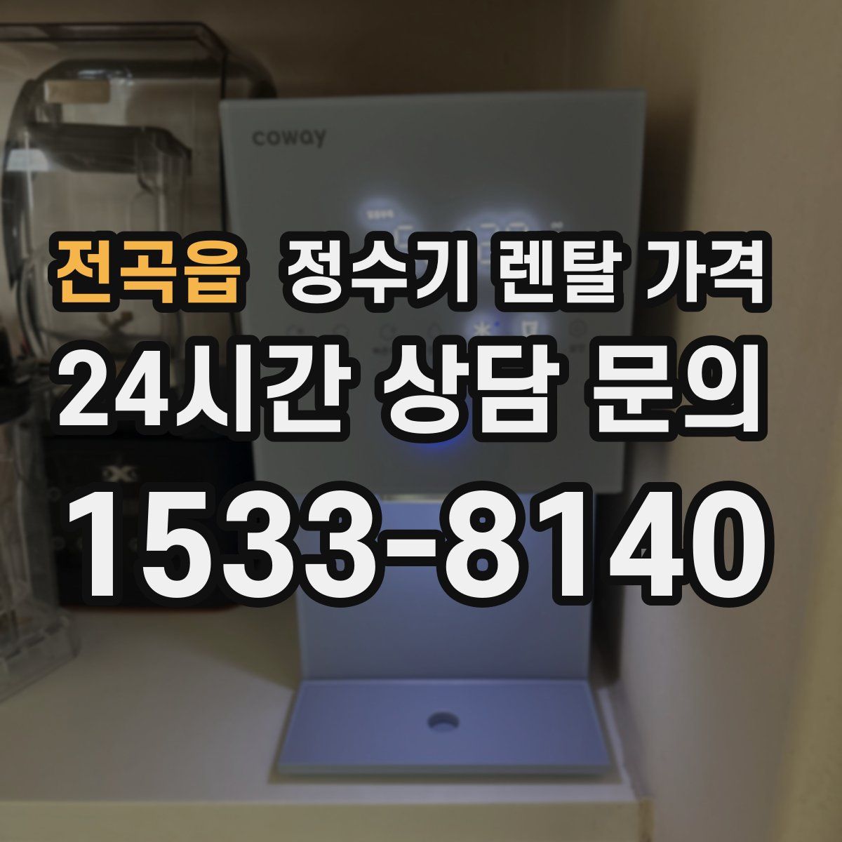 전곡읍 정수기 렌탈 가격