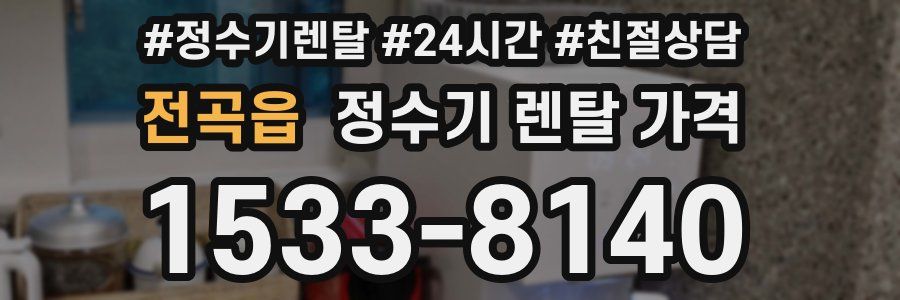 전곡읍 정수기 렌탈 가격