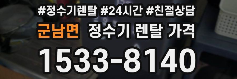 군남면 정수기 렌탈 가격