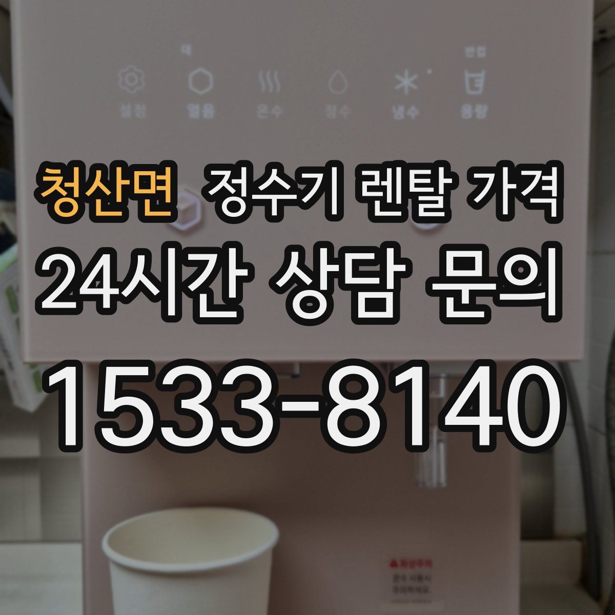 청산면 정수기 렌탈 가격