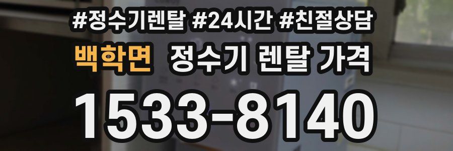 백학면 정수기 렌탈 가격