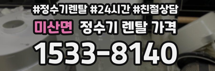 미산면 정수기 렌탈 가격