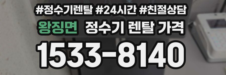 왕징면 정수기 렌탈 가격