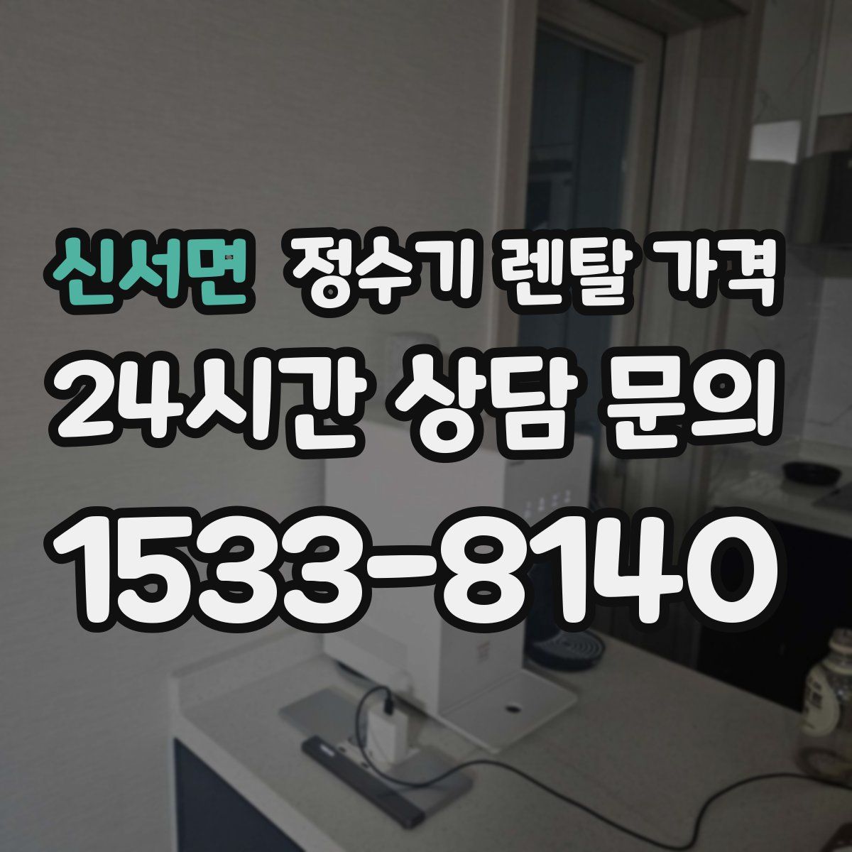 신서면 정수기 렌탈 가격