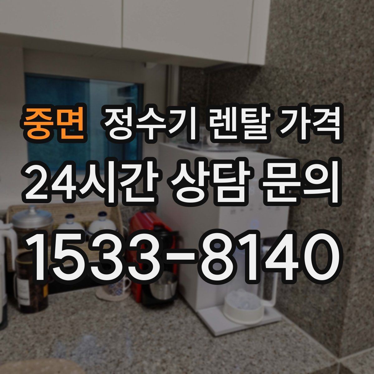 중면 정수기 렌탈 가격 출수구 관리가 중요한 이유