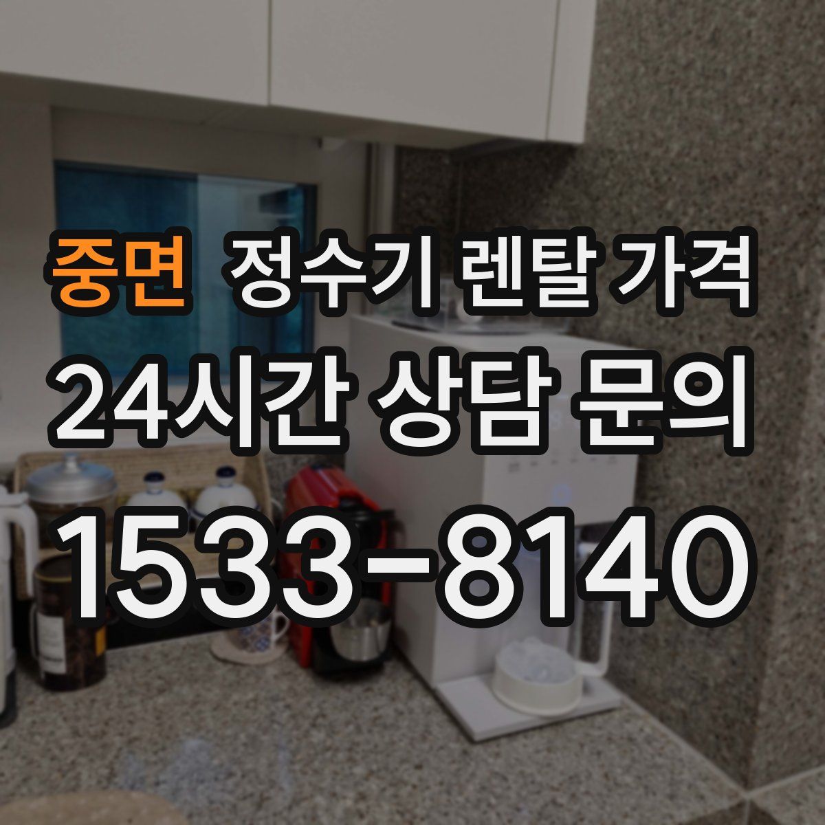 중면 정수기 렌탈 가격