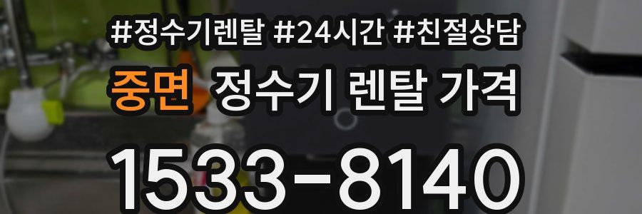 중면 정수기 렌탈 가격