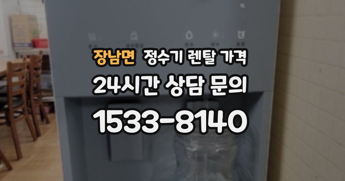 장남면 정수기 렌탈 가격