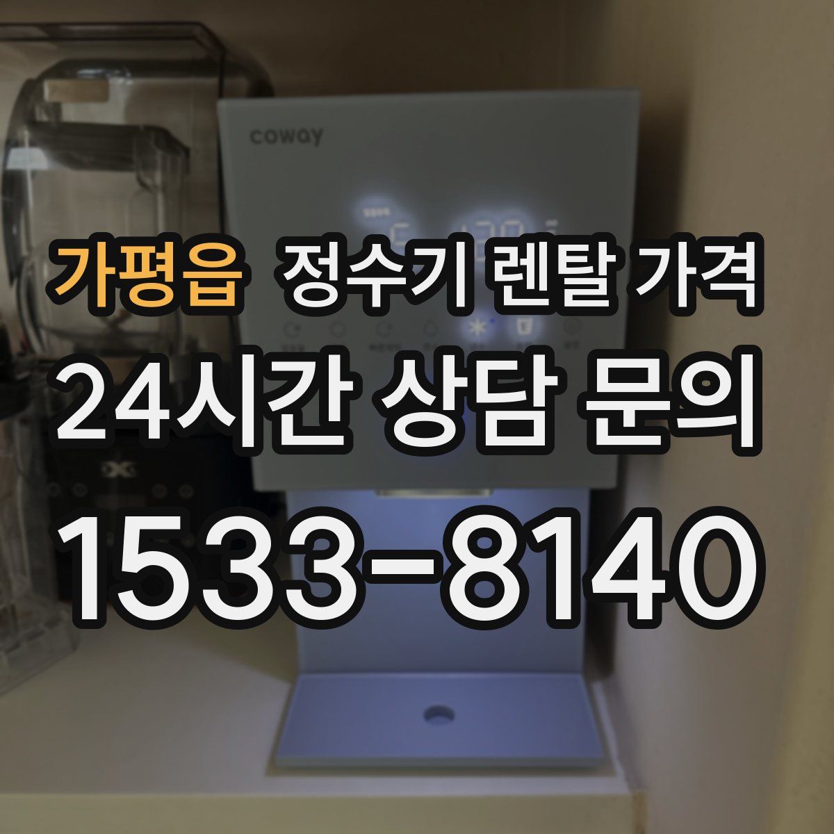 가평읍 정수기 렌탈 가격