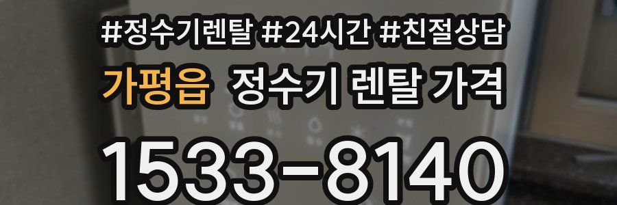 가평읍 정수기 렌탈 가격