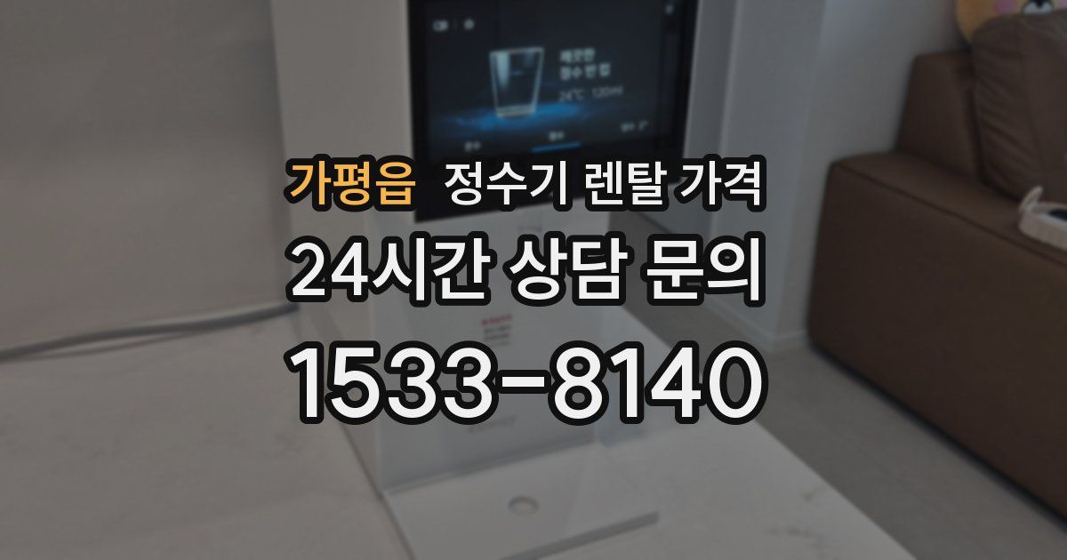 가평읍 정수기 렌탈 가격