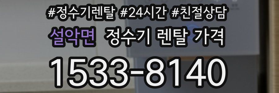 설악면 정수기 렌탈 가격