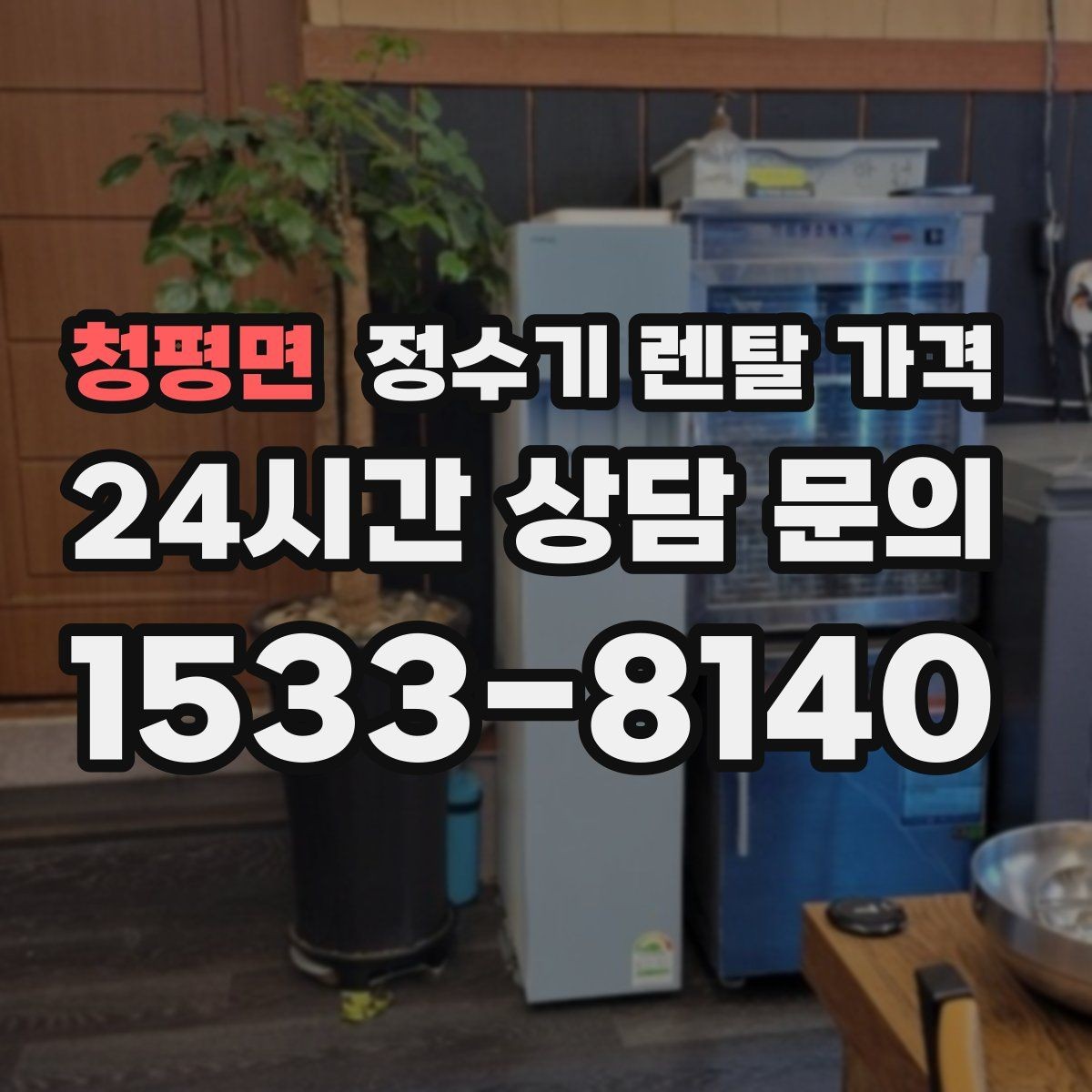 청평면 정수기 렌탈 가격 실패 없는 선택을 위한 기준