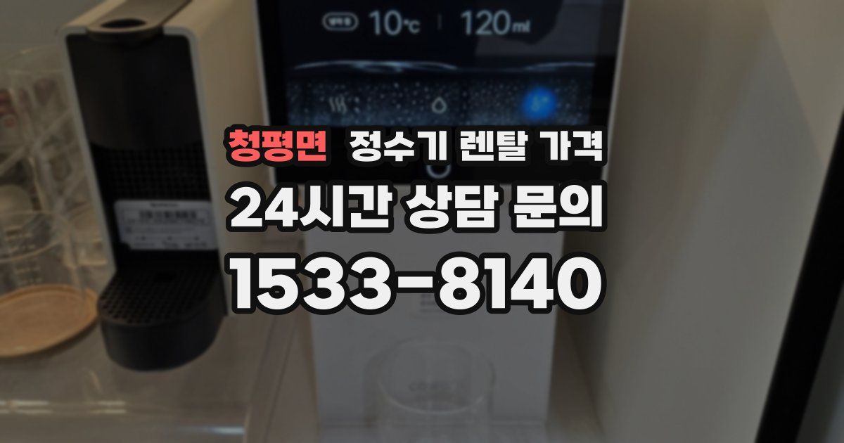 청평면 정수기 렌탈 가격