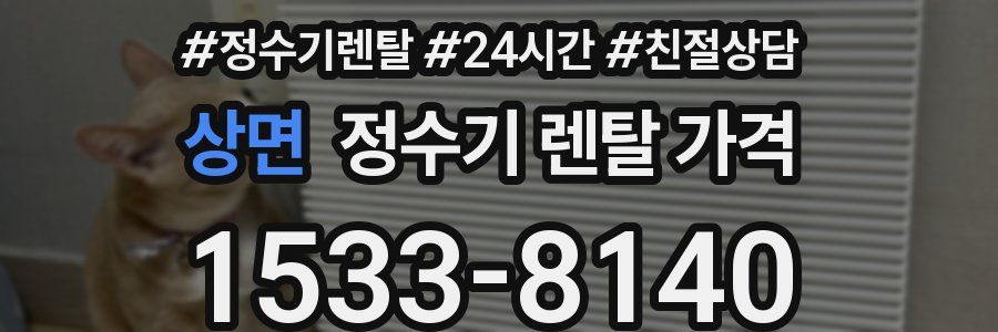 상면 정수기 렌탈 가격