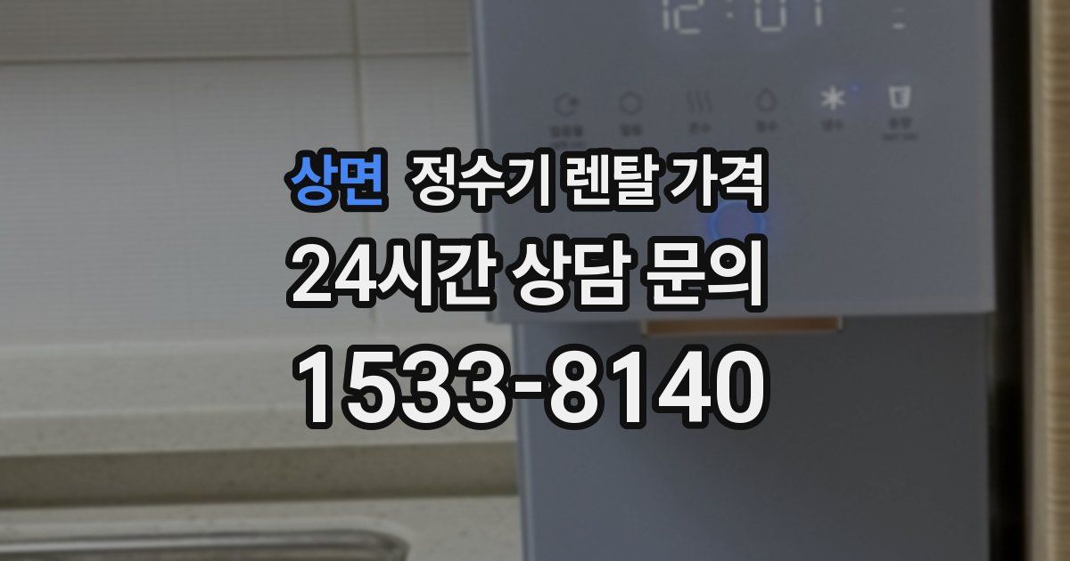 상면 정수기 렌탈 가격