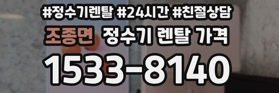 조종면 정수기 렌탈 가격