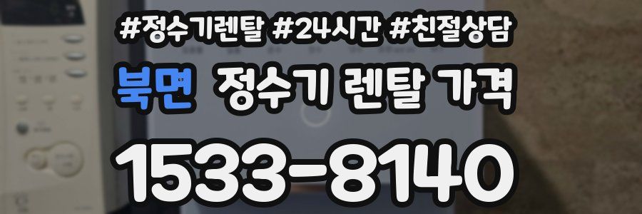 북면 정수기 렌탈 가격